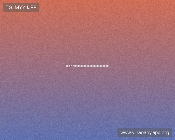 壹号app官方入口苹果版免费下载渠道及安全保障措施全面介绍