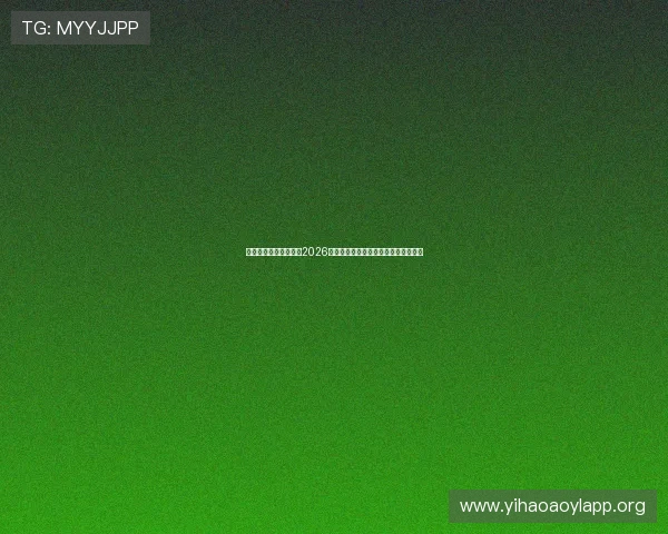 一号娱乐星球全面解读2026世界杯赛程安排与各国球队的晋级前景 一号娱乐星球全面解读2026世界杯赛程安排与各国球队的晋级前景